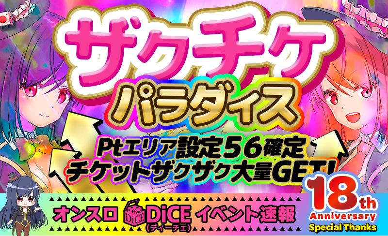 ザクチケパラダイス