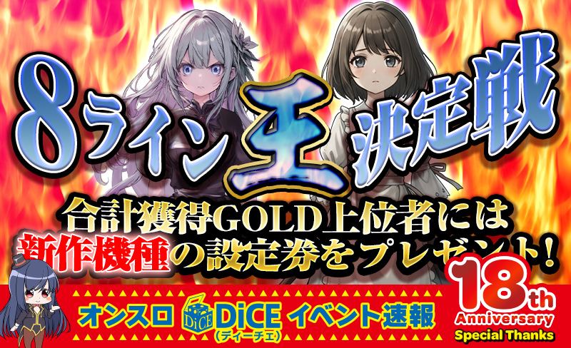 8ライン王決定戦