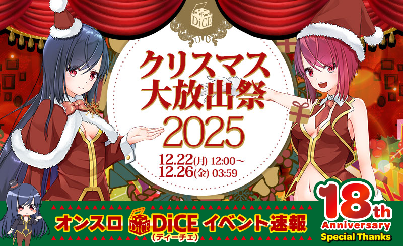 クリスマス大放出祭2025