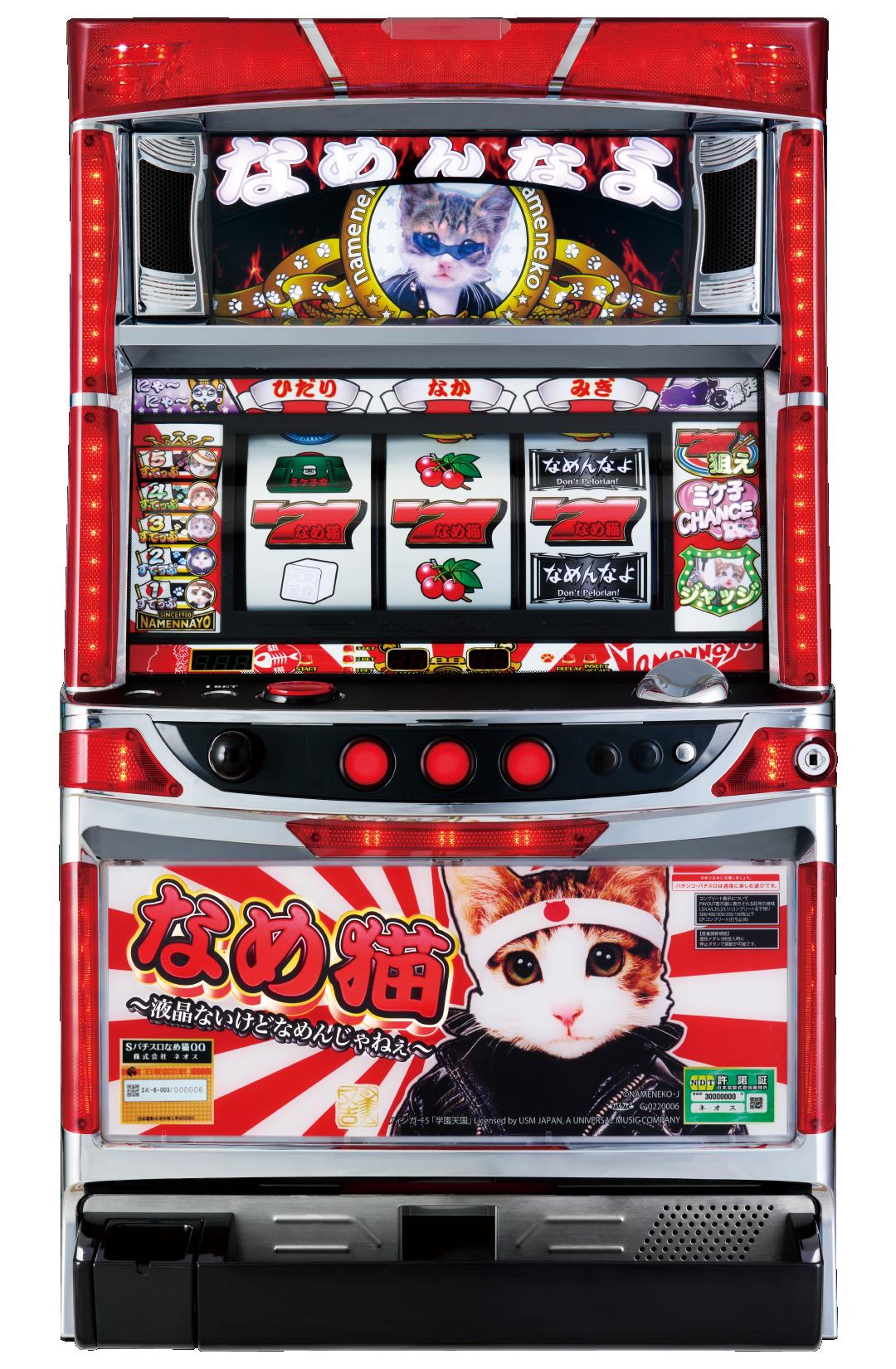 パチスロなめ猫