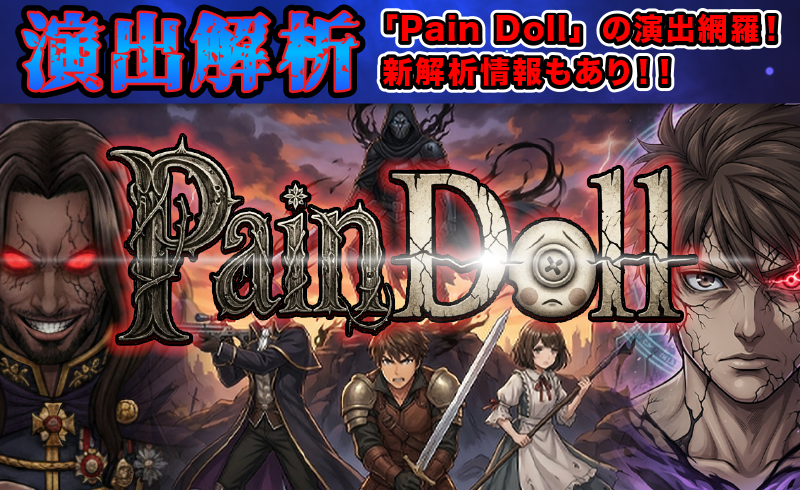 オンスロ【演出解析】Pain Dollの演出網羅