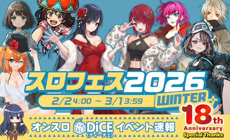 スロフェス2026WINTER