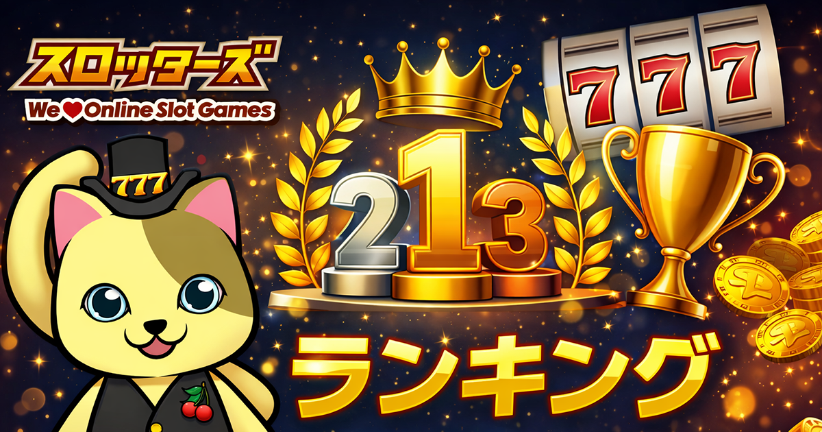 オンラインスロット・パチスロスマスロのランキング記事一覧｜スロッターズ