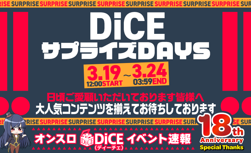 DiCEサプライズDAYS