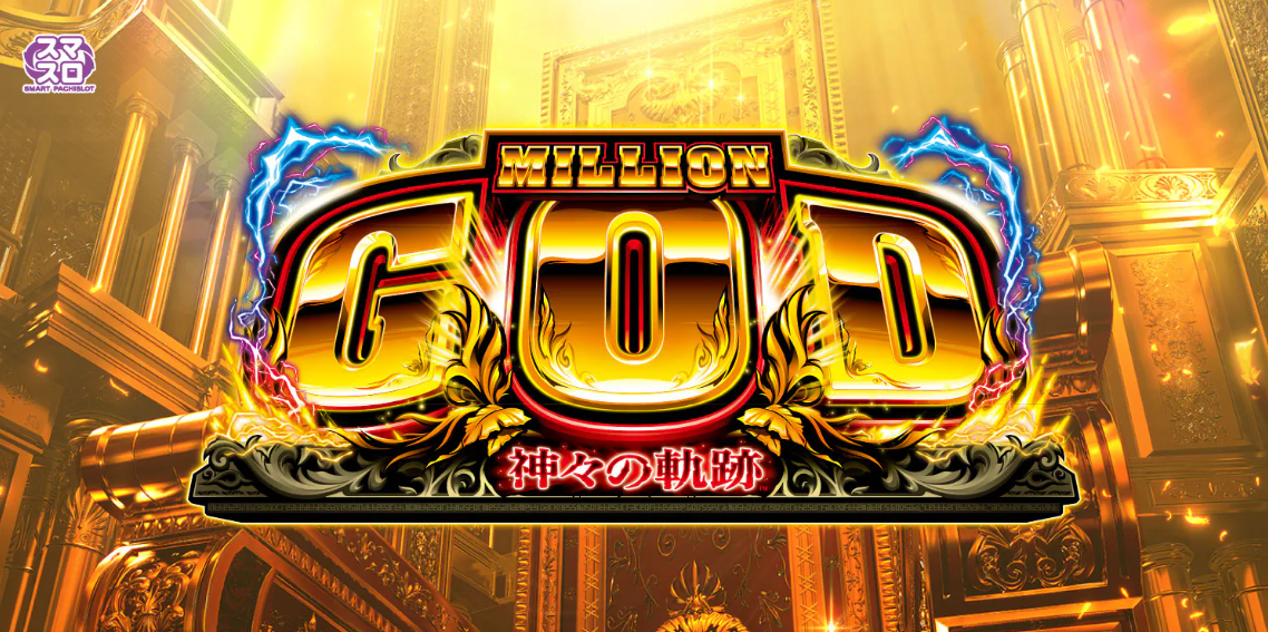 スマスロミリオンゴッド