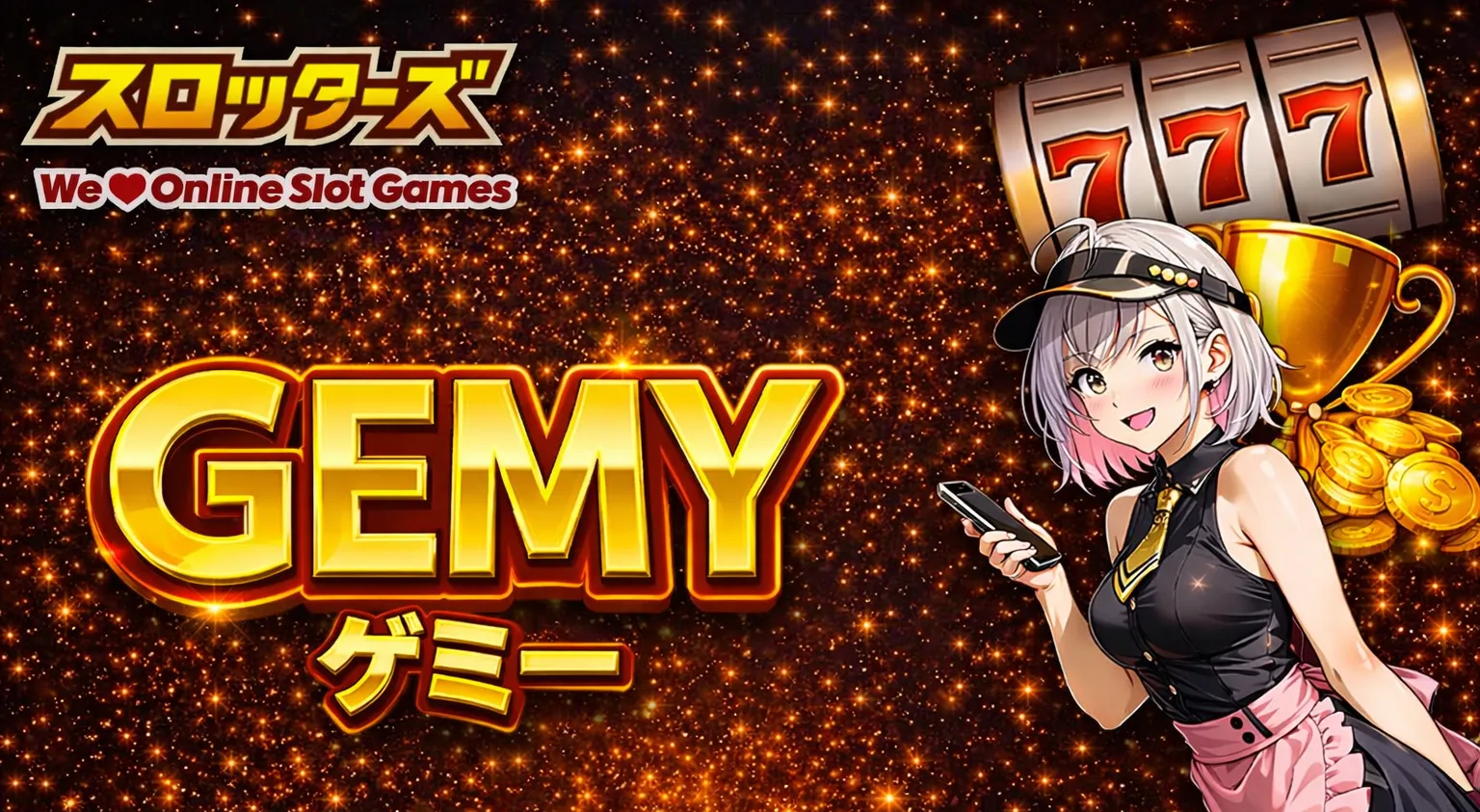 GEMY（ゲミー）の記事一覧・最新情報まとめ | スロッターズ