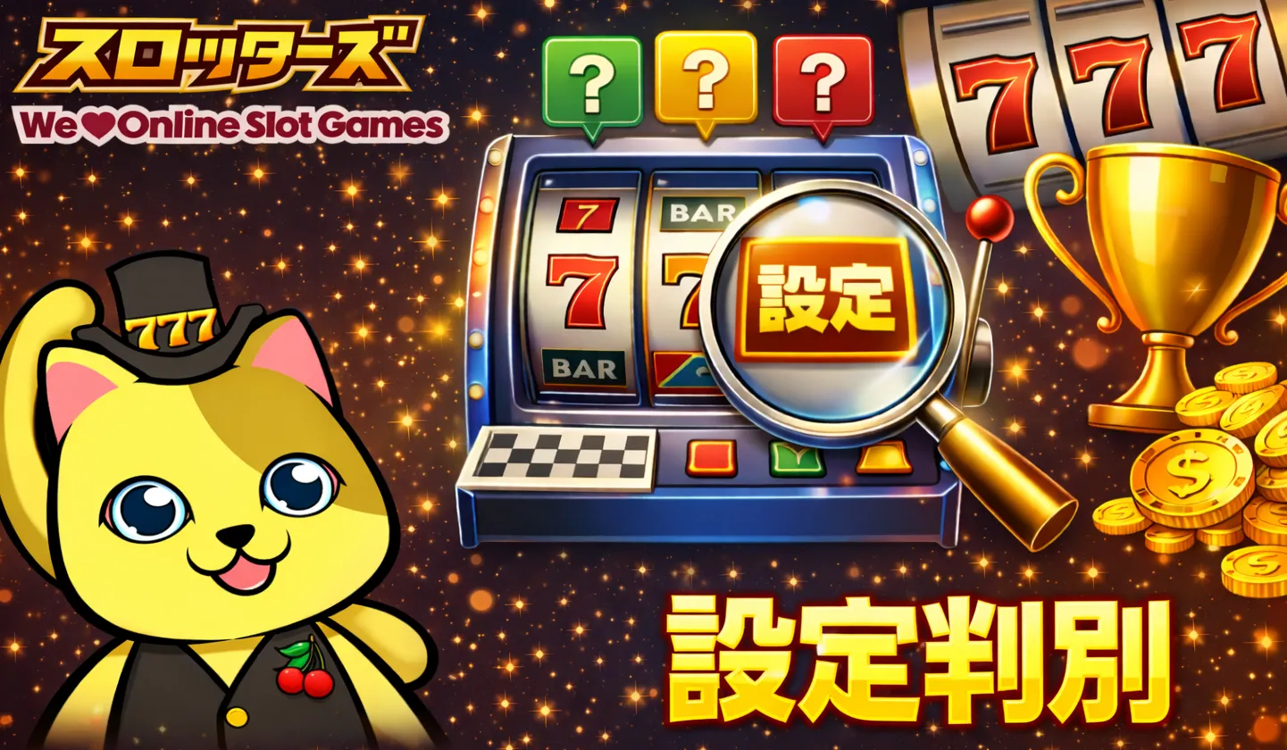 スロット設定判別まとめ｜高設定の見抜き方・判別ポイントを徹底解説