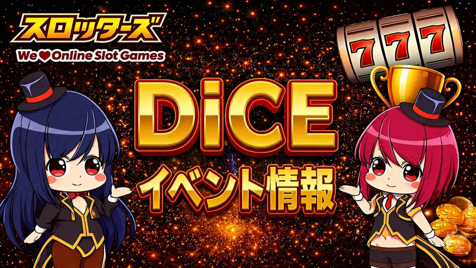 DiCE（ディーチェ）イベント情報まとめ｜激熱イベント・高設定イベント・最新開催情報