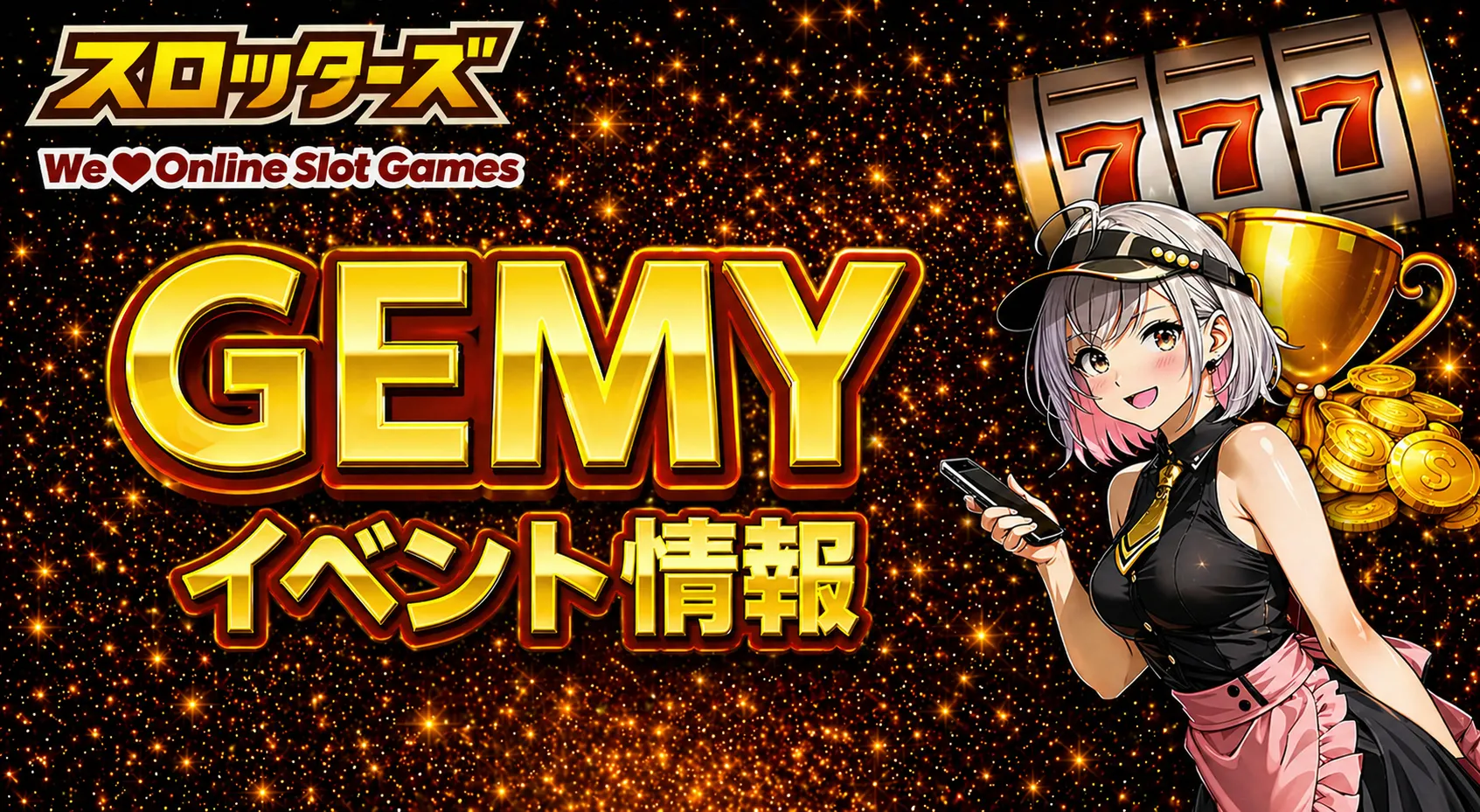 GEMY（ゲミー）イベント情報まとめ｜激熱イベント・高設定イベント・最新開催情報