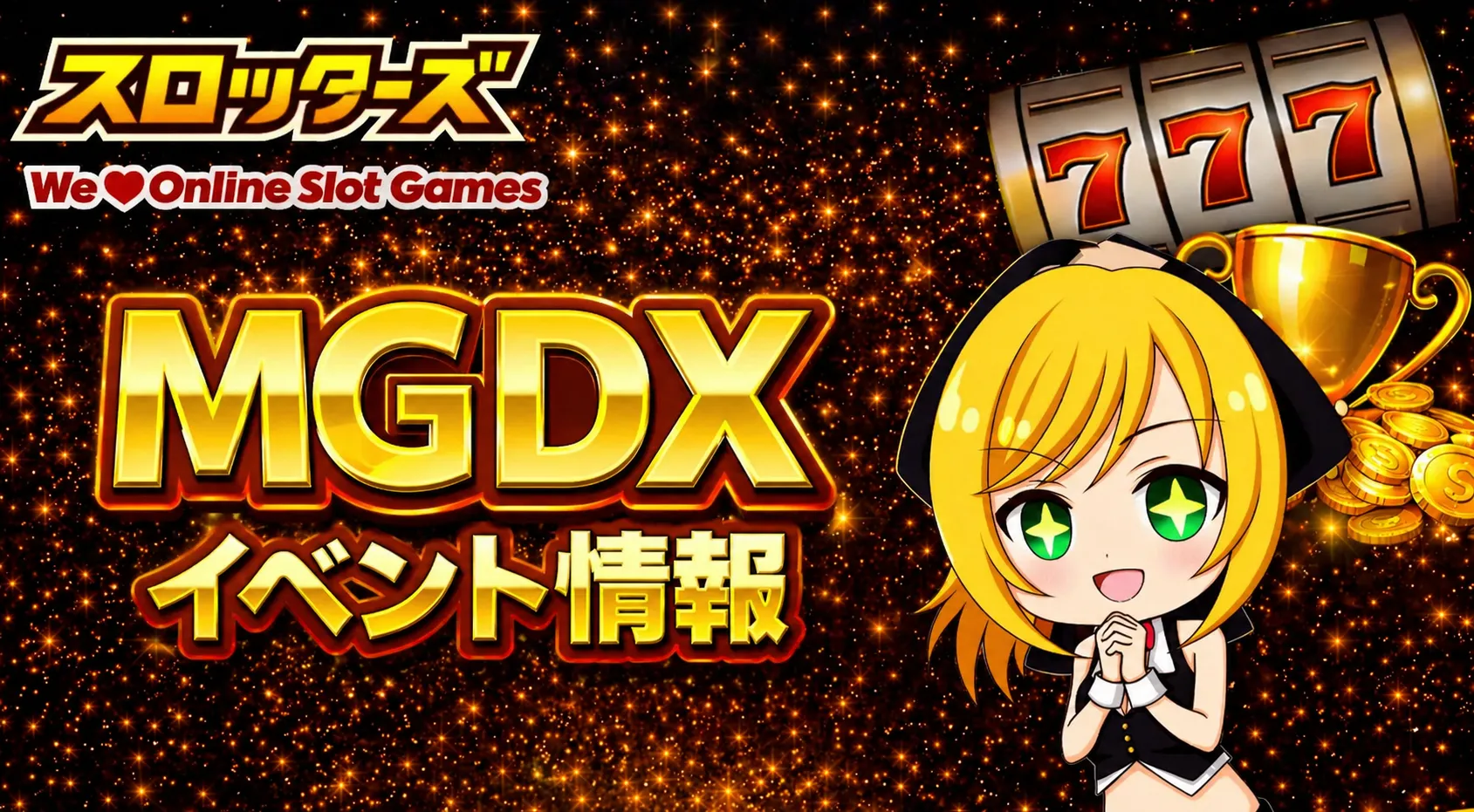 MGDX （ミリオンゲームDX）イベント情報まとめ｜激熱イベント・高設定イベント・最新開催情報