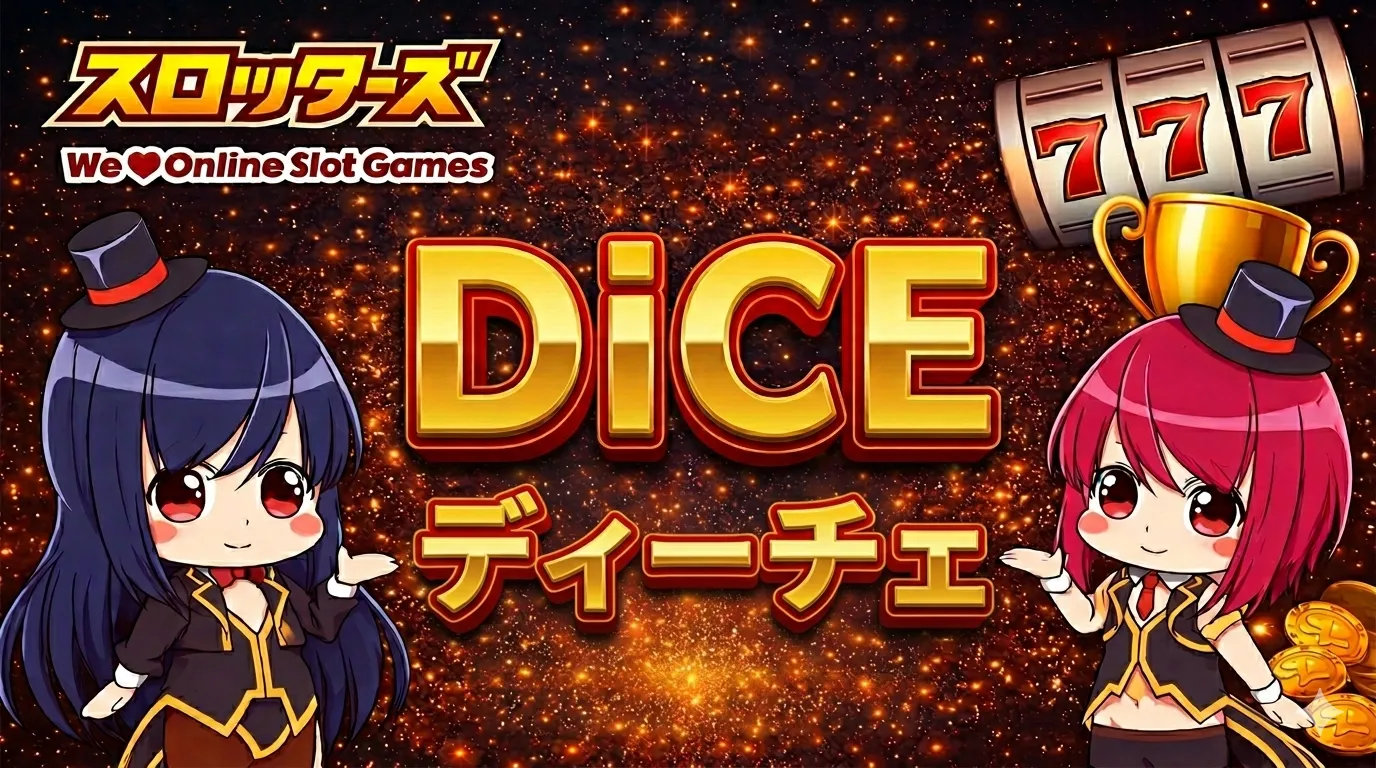 DiCE（ディーチェ）徹底攻略｜おすすめ機種・評価・人気スロットまとめ