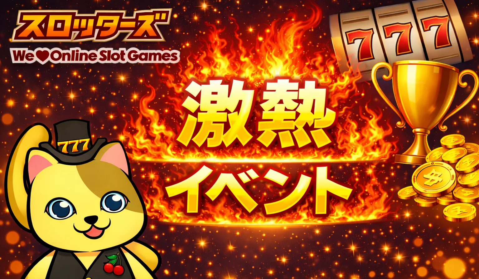 オンスロ激熱イベントまとめ｜開催情報・高設定イベント・最新キャンペーン一覧