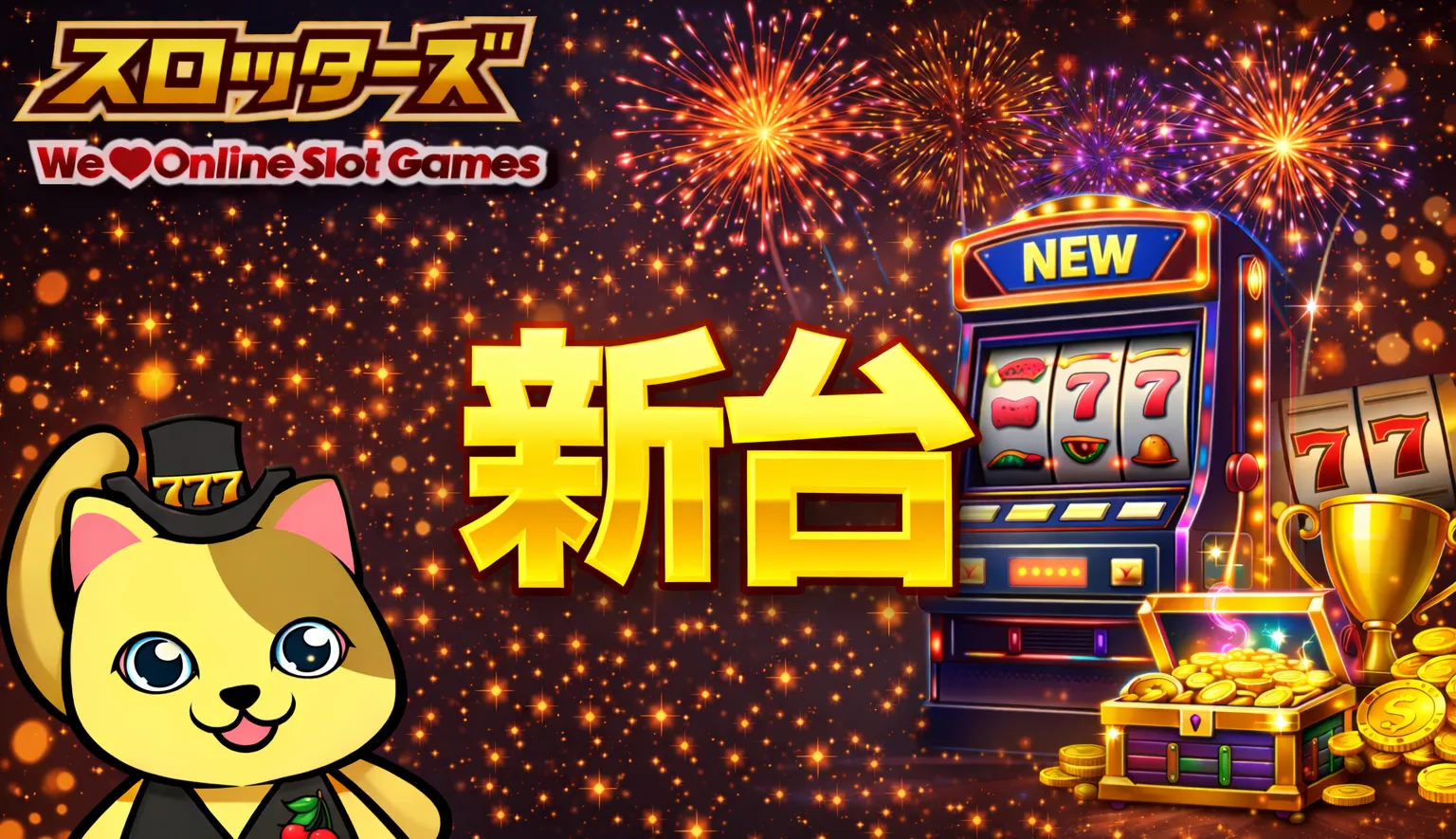 スロット新台まとめ｜最新機種・導入情報などを紹介