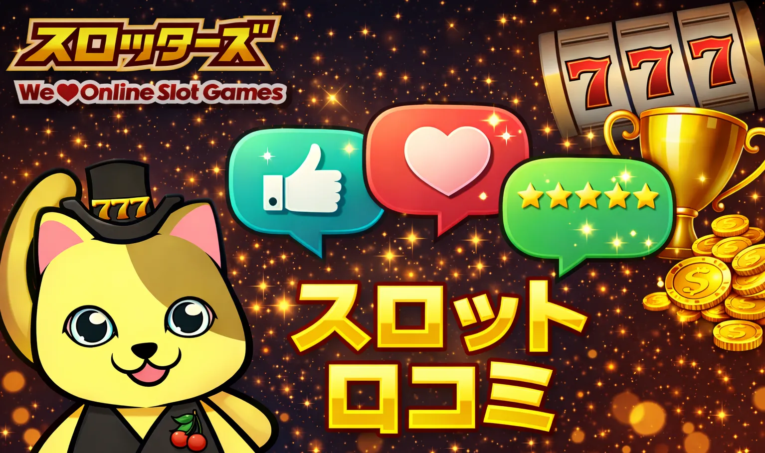 スロット口コミまとめ｜評判・評価・実際のレビューを徹底解説