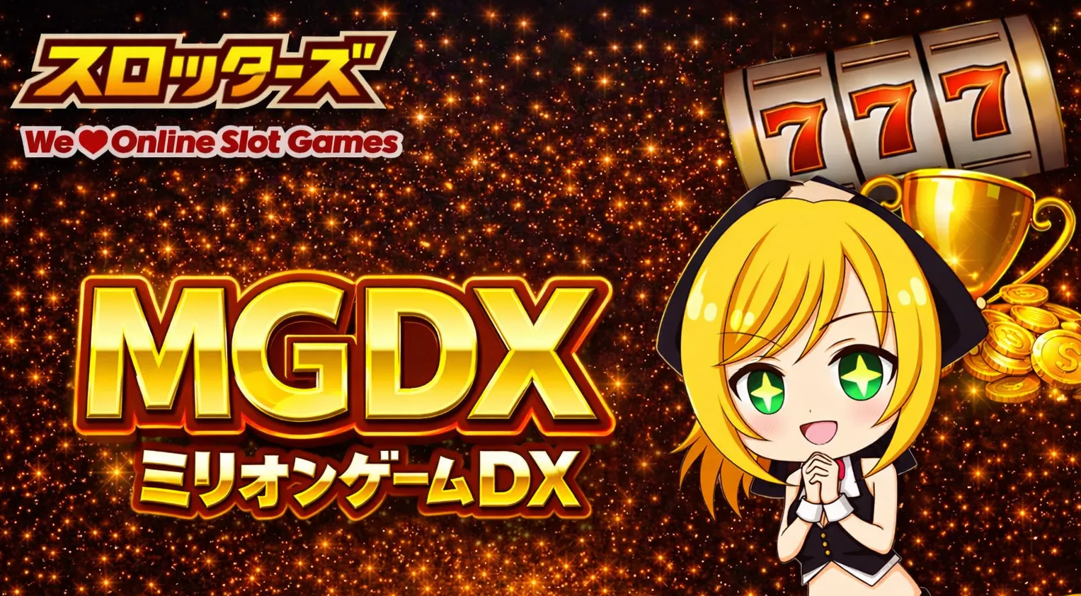 MGDX（ミリオンゲームDX）の記事一覧・最新情報まとめ | スロッターズ