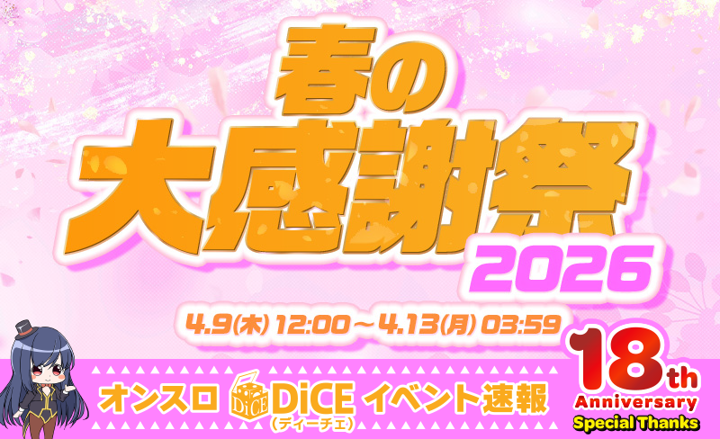 春の大感謝祭2026