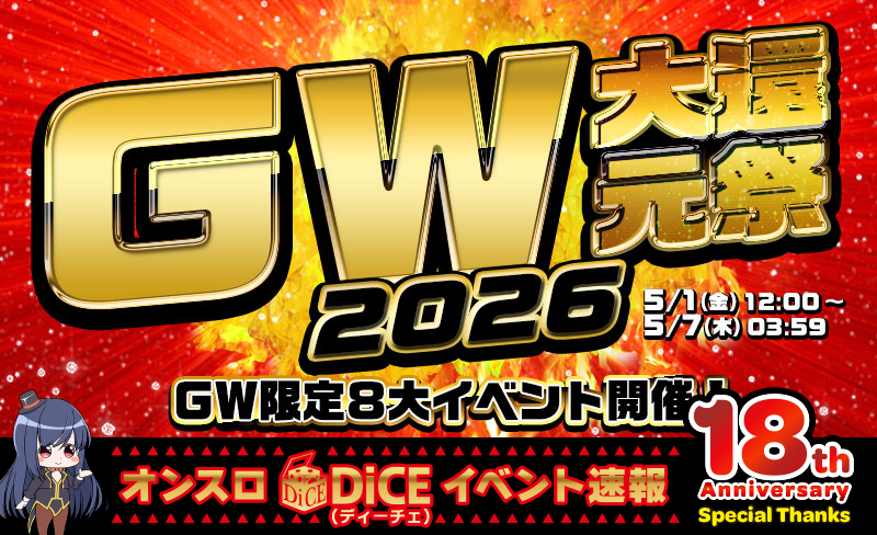 GW大還元祭2026