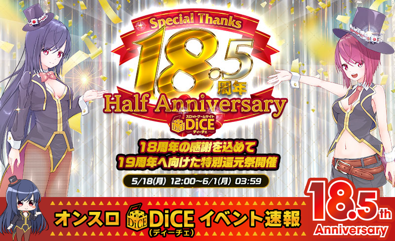 18.5周年〜18th Half Anniversary〜