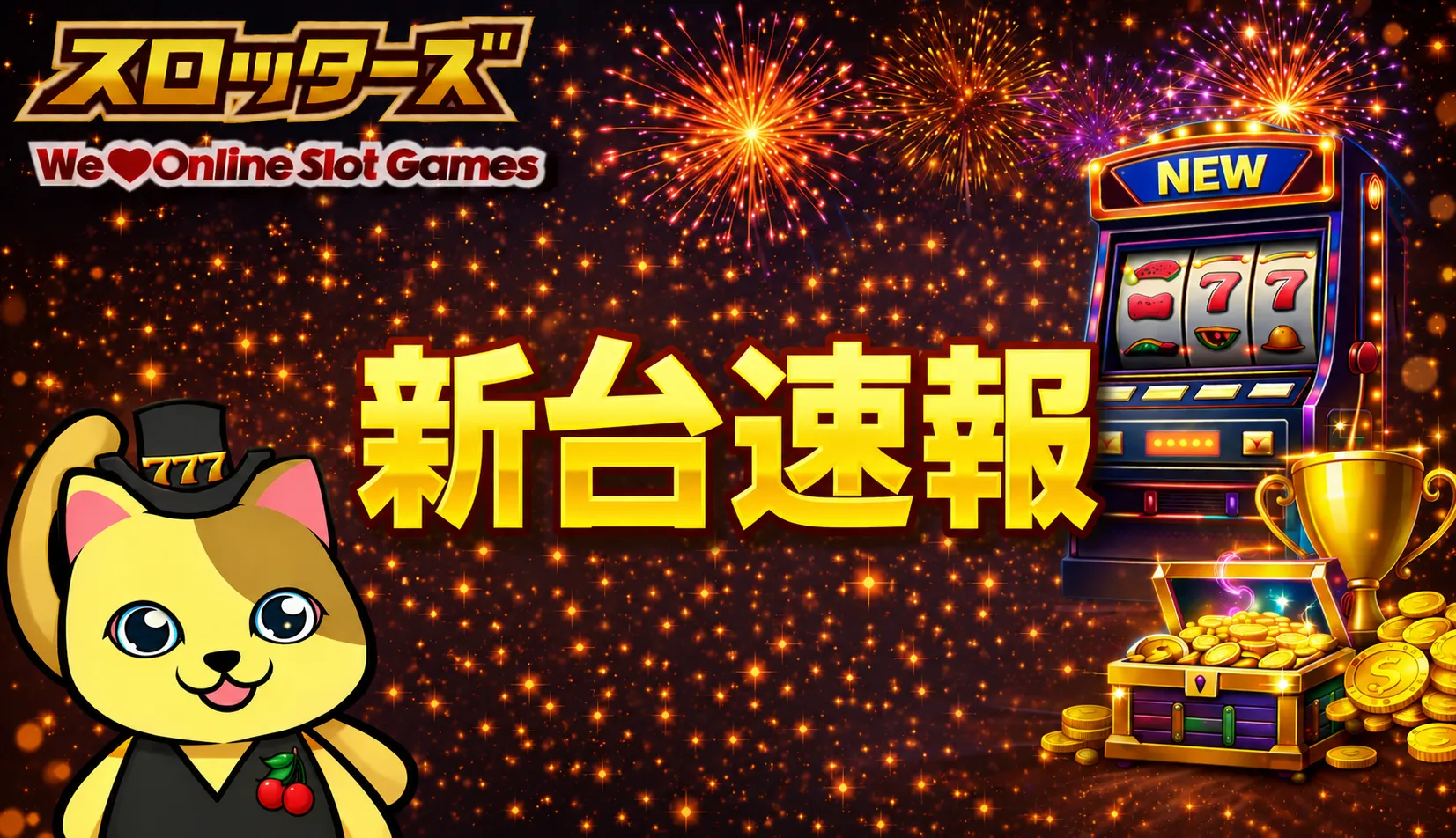 オンスロ新台・最新情報まとめ｜新台情報・新台イベント・最新情報