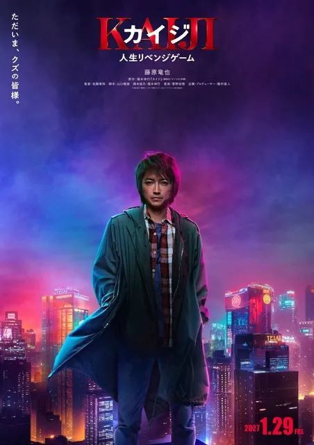 狂喜】実写版『カイジ』7年ぶりの新作映画が公開決定！圧倒的認知が