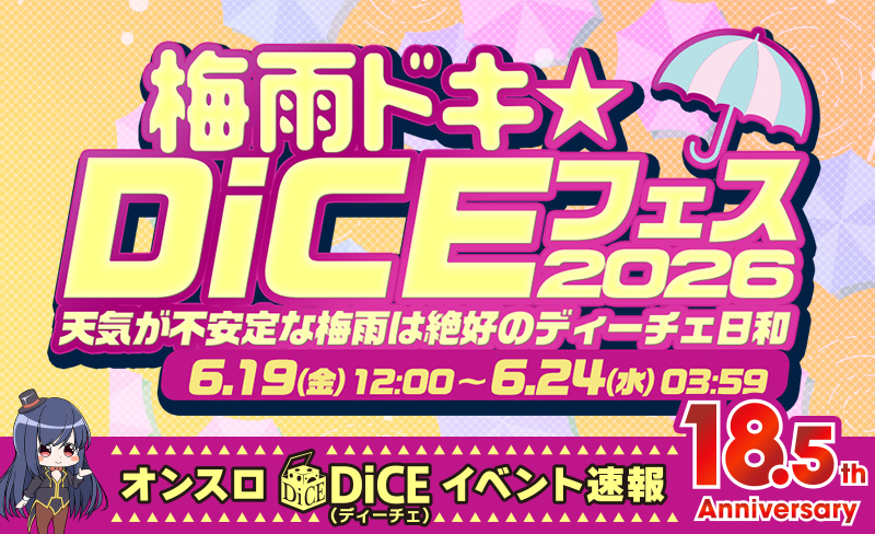 梅雨ドキ☆DiCEフェス2026