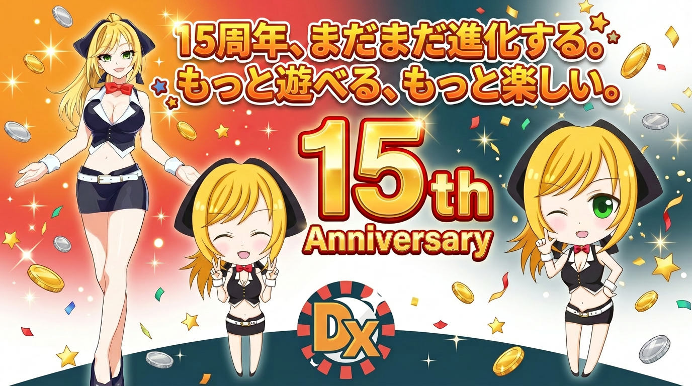 ミリオンゲームDXの15周年記念！まだまだ進化する。もっと遊べる、もっと楽しい。」