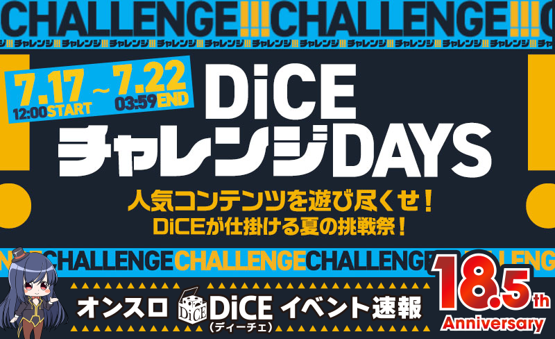 DiCEチャレンジDAYS