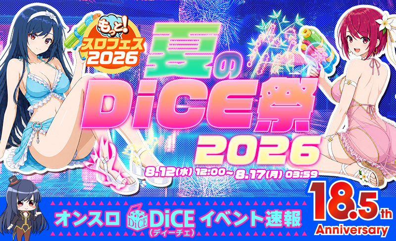 夏のDiCE祭2026